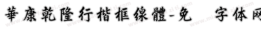 華康乾隆行楷框線體字体转换