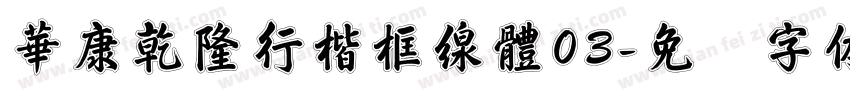 華康乾隆行楷框線體03字体转换