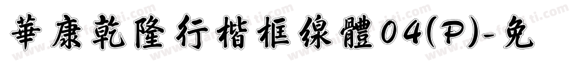 華康乾隆行楷框線體04(P)字体转换