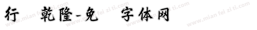 行书乾隆字体转换