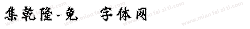 集乾隆字体转换