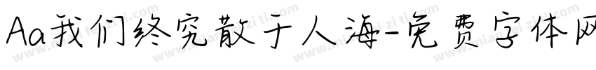 Aa我们终究散于人海字体转换