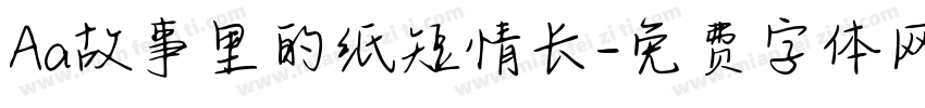 Aa故事里的纸短情长字体转换