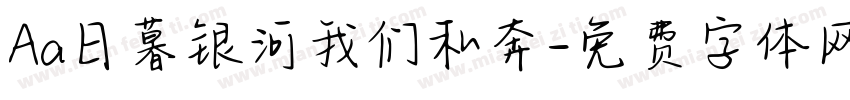 Aa日暮银河我们私奔字体转换