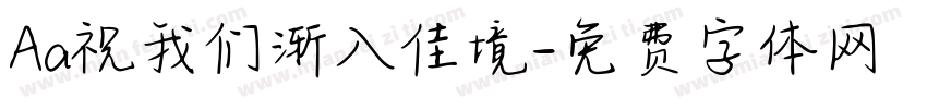 Aa祝我们渐入佳境字体转换