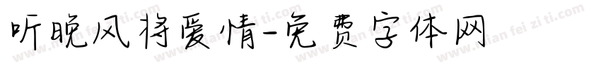 听晚风将爱情字体转换