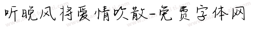 听晚风将爱情吹散字体转换