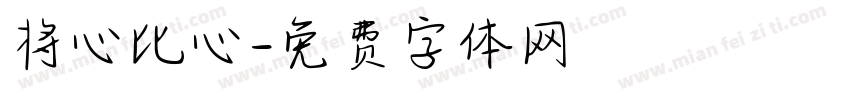 将心比心字体转换