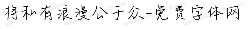 将私有浪漫公于众字体转换