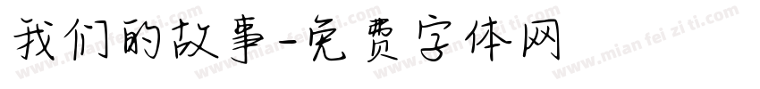 我们的故事字体转换