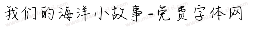 我们的海洋小故事字体转换