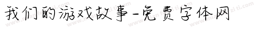 我们的游戏故事字体转换