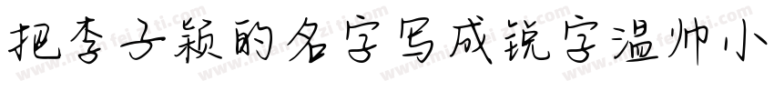 把李子颖的名字写成锐字温帅小可爱字体转换
