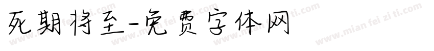 死期将至字体转换