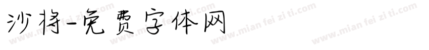 沙将字体转换