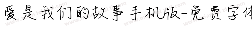 爱是我们的故事手机版字体转换