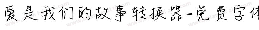 爱是我们的故事转换器字体转换