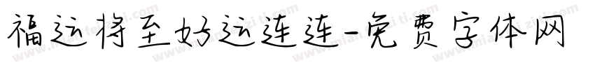 福运将至好运连连字体转换
