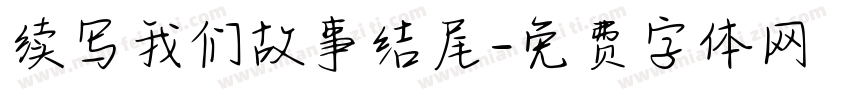 续写我们故事结尾字体转换