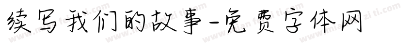 续写我们的故事字体转换