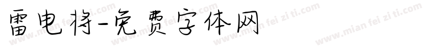 雷电将字体转换