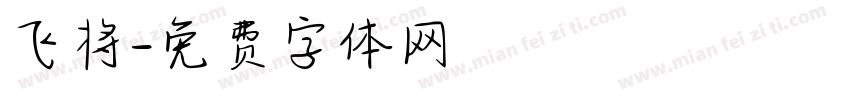 飞将字体转换