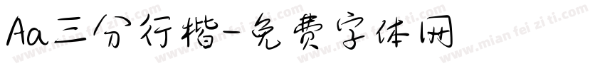 Aa三分行楷字体转换