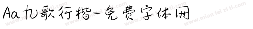 Aa九歌行楷字体转换