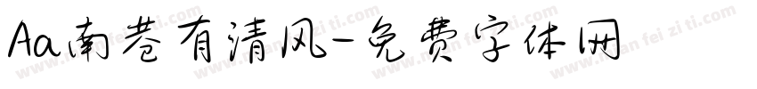 Aa南巷有清风字体转换