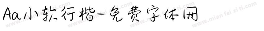 Aa小软行楷字体转换