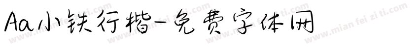 Aa小铁行楷字体转换