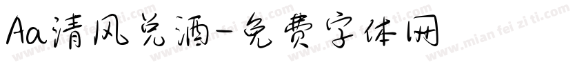 Aa清风兑酒字体转换