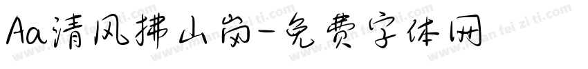 Aa清风拂山岗字体转换