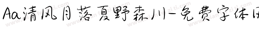 Aa清风月落夏野森川字体转换