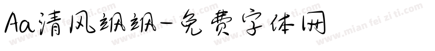 Aa清风飒飒字体转换