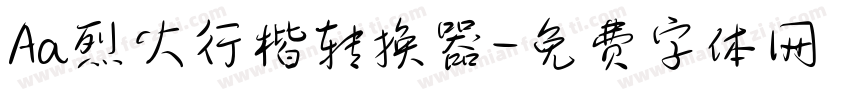 Aa烈火行楷转换器字体转换