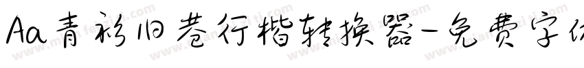 Aa青衫旧巷行楷转换器字体转换