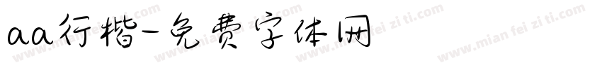 aa行楷字体转换