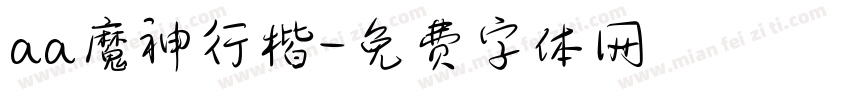 aa魔神行楷字体转换