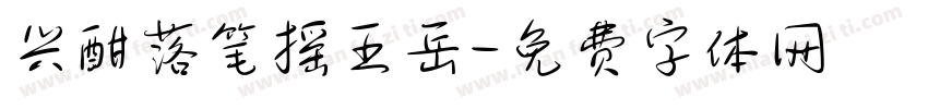 兴酣落笔摇五岳字体转换