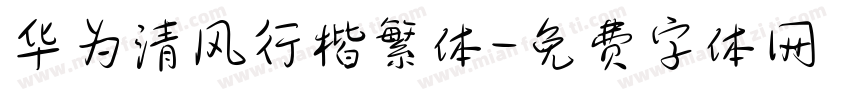 华为清风行楷繁体字体转换