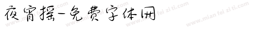 夜宵摇字体转换
