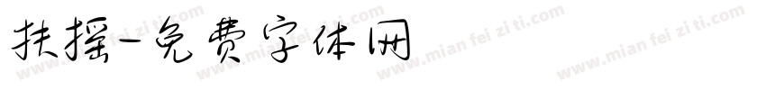 扶摇字体转换