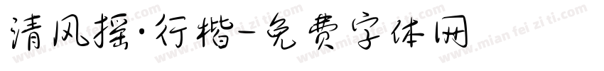 清风摇·行楷字体转换