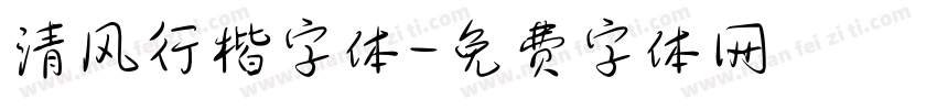 清风行楷字体字体转换