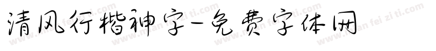 清风行楷神字字体转换