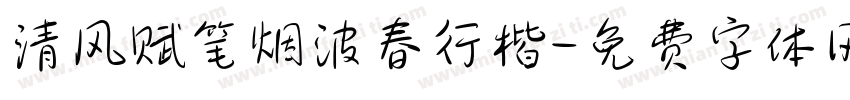 清风赋笔烟波春行楷字体转换 清风赋笔烟波春行楷字体转换