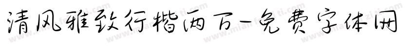 清风雅致行楷两万字体转换