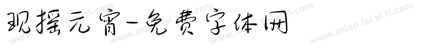 现摇元宵字体转换