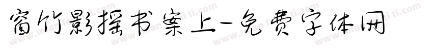 窗竹影摇书案上字体转换